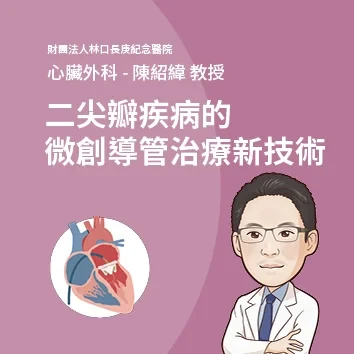 陳紹緯醫師 /二尖瓣疾病,微創導管治療