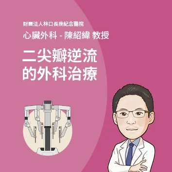 二尖瓣逆流外科手術治療